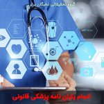 پزشکی قانونی