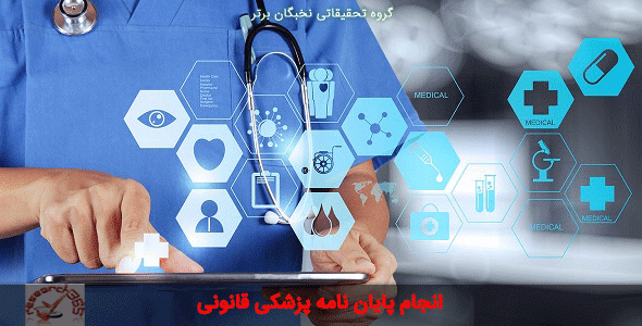 پایان نامه پزشکی قانونی