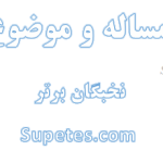 ارتباط مساله و موضوع تحقيق