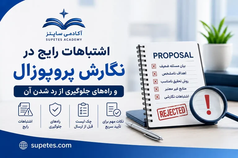 اشتباهات رایج در نگارش پروپوزال