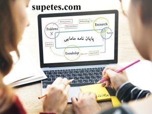 انجام پایان نامه مامایی