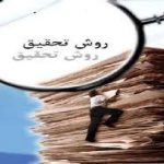 روش تحقيق