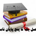 پنج فصل پایان نامه