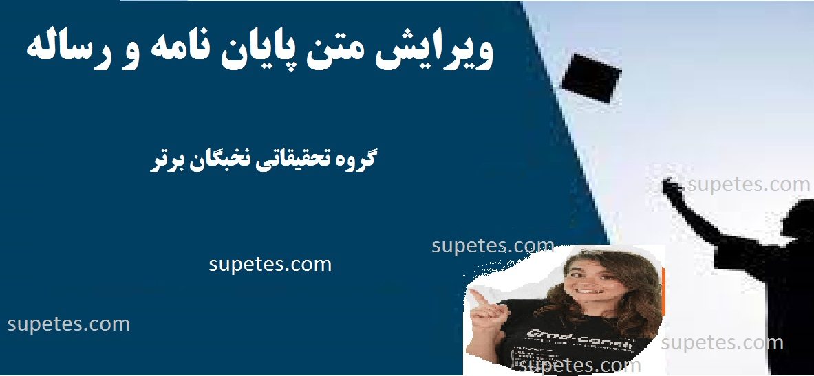 ویراستاری پایان نامه