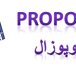نکاتی درمورد پروپوزال