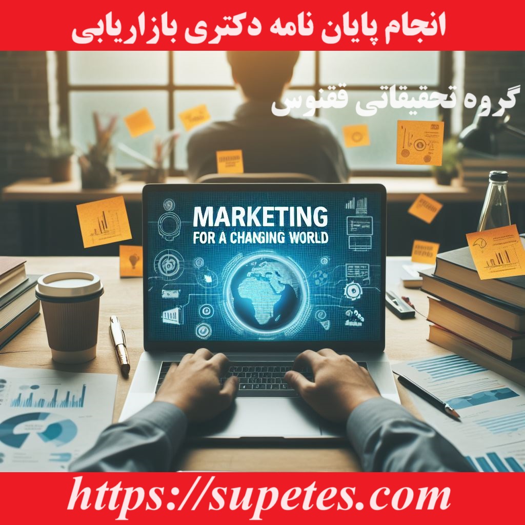 انجام پایان نامه دکتری بازاریابی