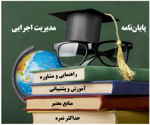 انجام پایان‌نامه مدیریت اجرایی