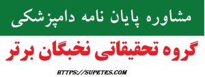 انجام پایان نامه دامپزشکی