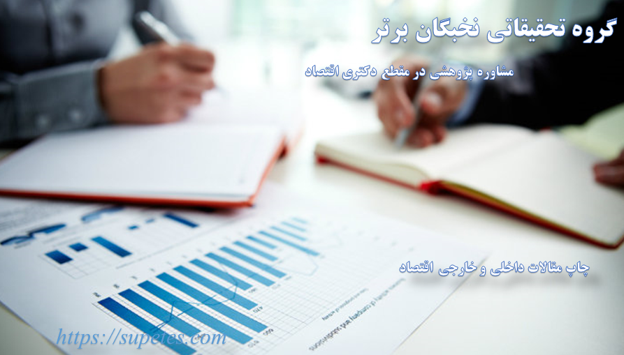 پایان نامه دکتری اقتصاد