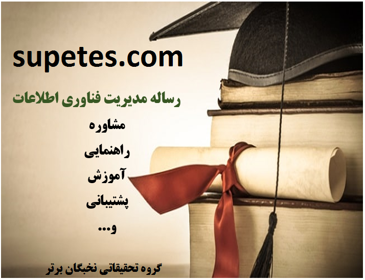 پایان نامه دکتری مدیریت فناوری اطلاعات