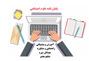 انجام پایان نامه علوم اجتماعی