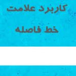 فاصله خط