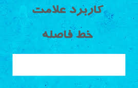 فاصله خط