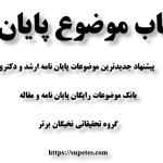 انتخاب موضوع پایان نامه