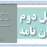 فصل دوم پایان نامه ارشد و دکتری