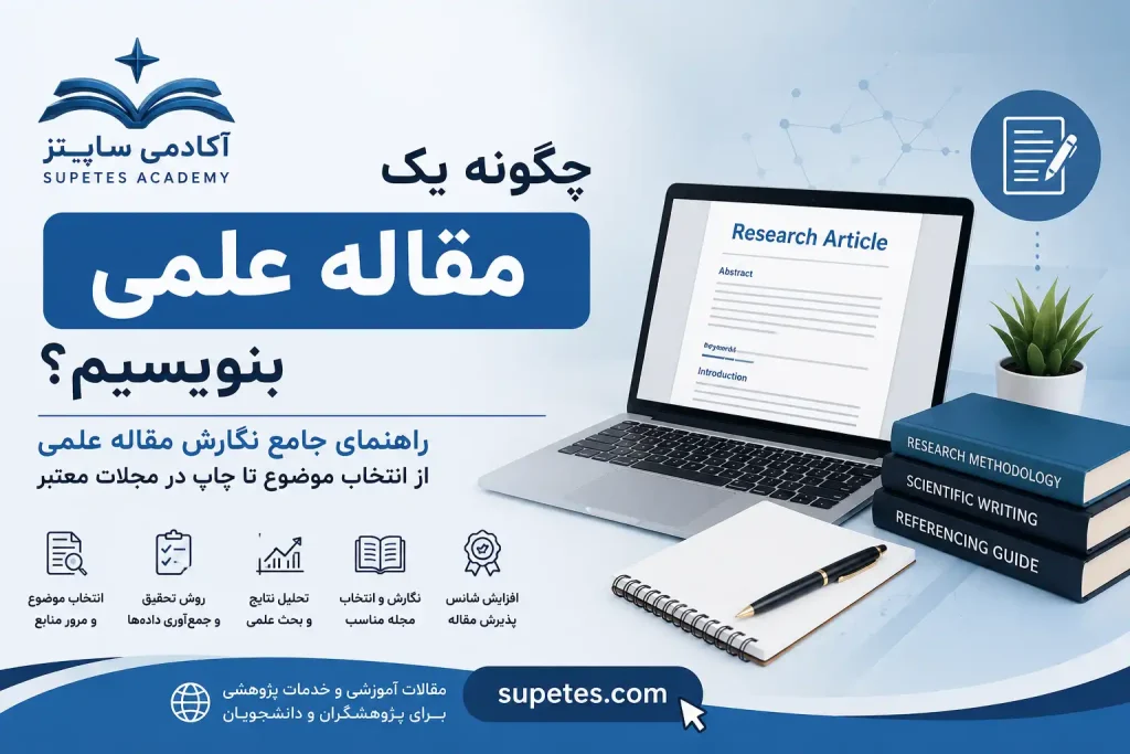 چگونه یک مقاله علمی بنویسیم