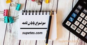 موضوع پایان نامه