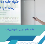 جلسه دفاع و پیش دفاع پایان نامه