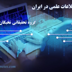 پایگاه های اطلاعات علمی در ایران