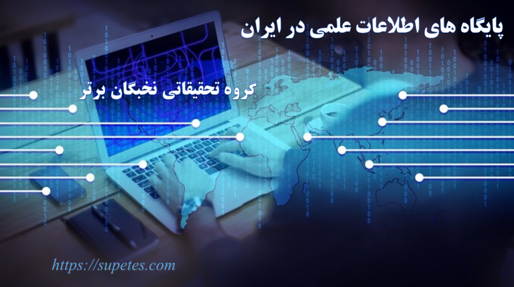 بانک های اطلاعات علمی در ایران