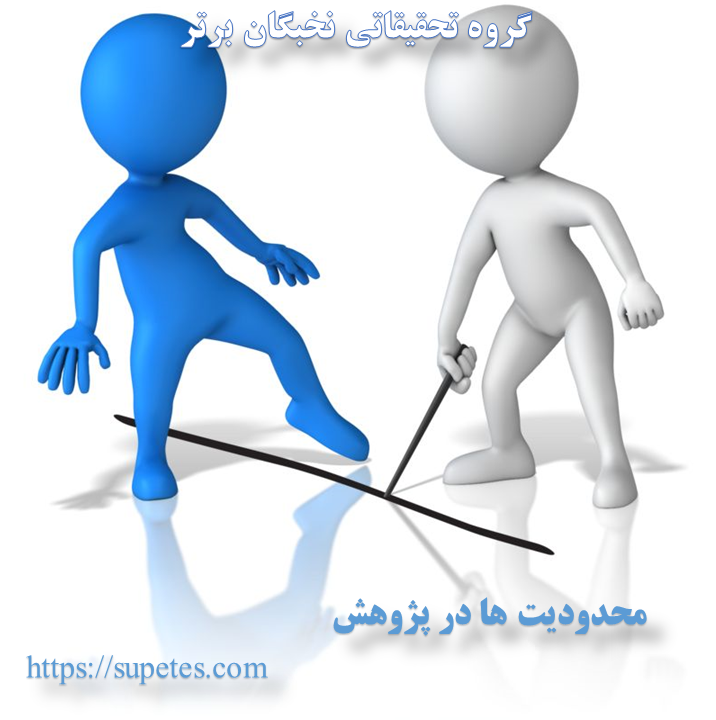 محدودیت در پژوهش