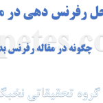مراحل رفرنس دهی در مقاله