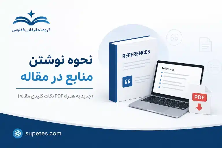 نحوه نوشتن منابع در مقاله