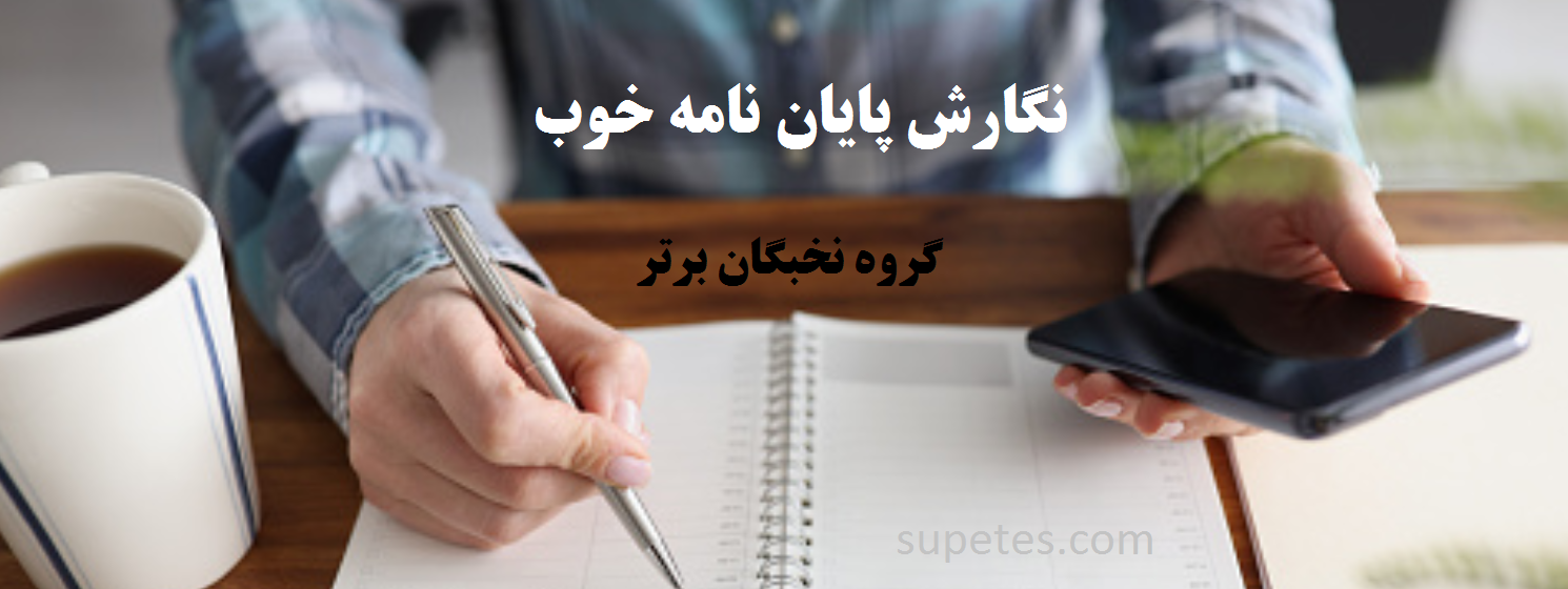 پایان نامه خوب