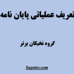 تعریف عملیاتی پایان نامه و رساله
