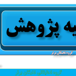 فرضیه در پروپوزال