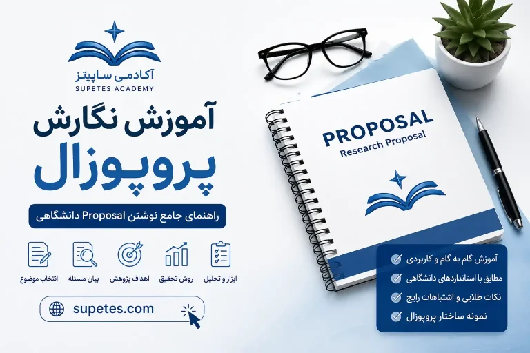 آموزش نگارش پروپوزال