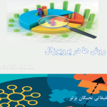 انواع روش ها در پروپوزال