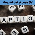 انواع پانویس در پایان نامه و رساله