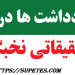 انواع یادداشت ها
