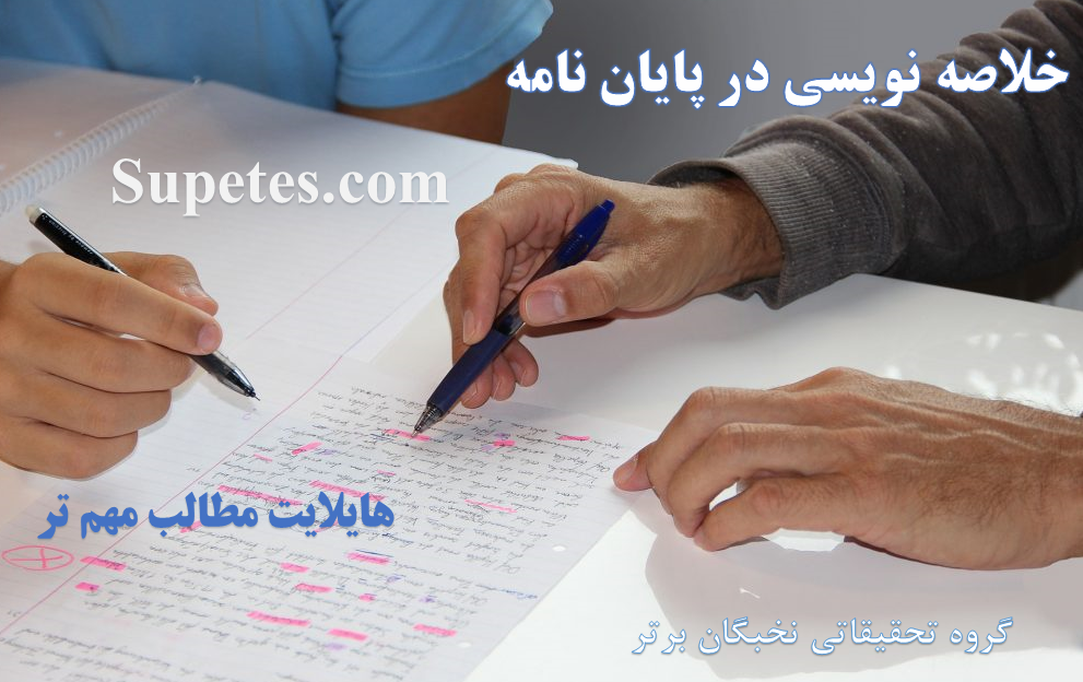 خلاصه نویسی در پایان نامه