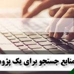 منابع جستجو