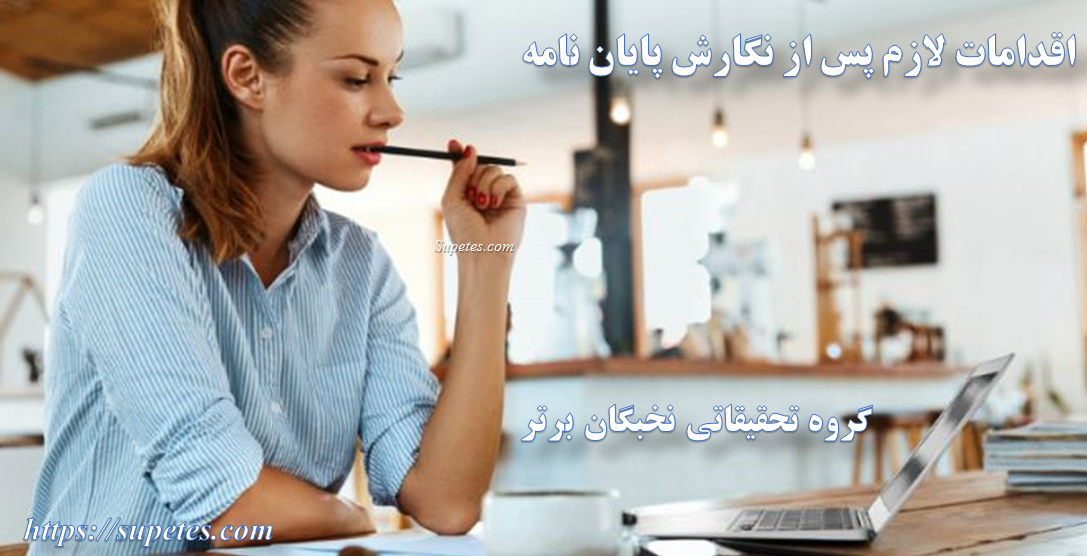 اقدامات لازم پس از نگارش پایان نامه