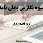 شیوه نگارش پایان نامه