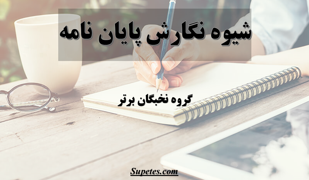 شیوه نگارش پایان نامه