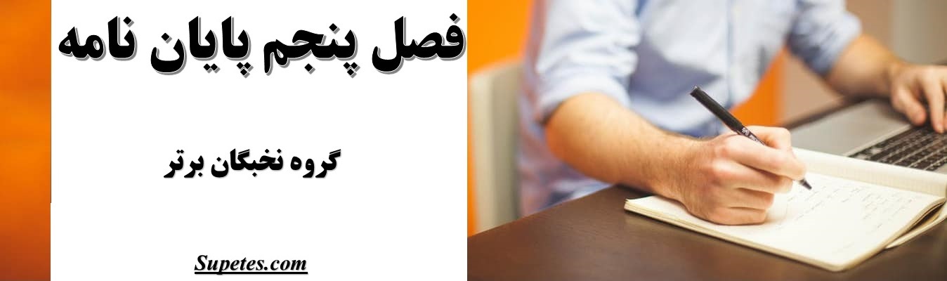 فصل پنجم پایان نامه و رساله