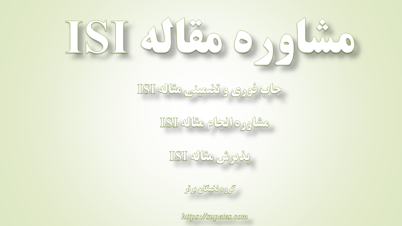 مشاوره مقاله isi