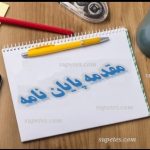 مقدمه پایان نامه و رساله