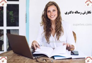 نگارش رساله دکتری