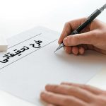 عقد قرارداد طرح تحقیقاتی