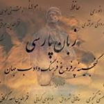 زبان و ادبیات فارسی