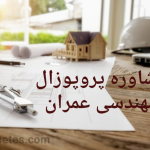 انجام پروپوزال مهندسی عمران
