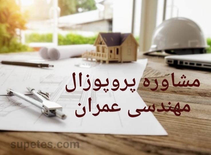 انجام پروپوزال مهندسی عمران