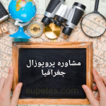 مشاوره پروپوزال رشته جغرافیا