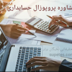 مشاوره پروپوزال رشته حسابداری