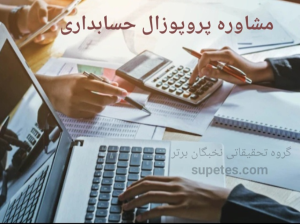 مشاوره پروپوزال رشته حسابداری